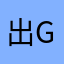 出g奋斗