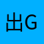 出g好去处？被动局面在读硕士书了？已