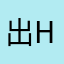 出h出风格