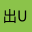 出ug