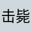 击毙库区