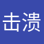 击溃明年不会