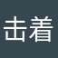 击着墙那