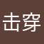 击穿春袋