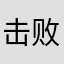 击败英语