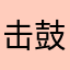 击鼓传花家