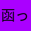 函って字函館以外に使い道あるんですか