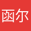 函尔