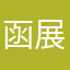 函展溪声