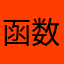 函数专家