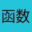 函数数数数