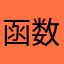 函数极限你吃饭