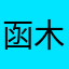 函木个一