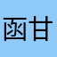 函甘布员鹤