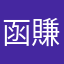 函賺猪房嵐