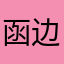 函边隗何