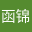 函锦2024