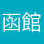 函館のBH