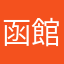 函館ヒロ