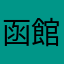 函館姉妹