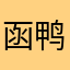 函鸭鸭