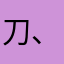 刀、废李小