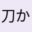 刀かなさ
