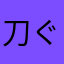 刀ぐらし