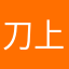 刀上撞