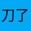 刀了你mmmm