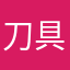 刀具－