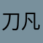 刀凡杰