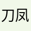 刀凤英