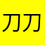 刀刀呐
