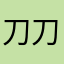 刀刀小公举