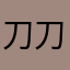 刀刀弯