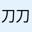 刀刀灾