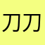 刀刀致命/.