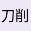 刀削面十一点多
