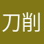 刀削面啊