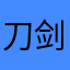 刀剑山水