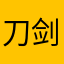 刀剑盾之牌