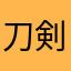 刀剣にゃん舞