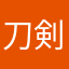 刀剣乱無