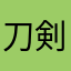 刀剣乱舞が大好きな陸奥藩の審神者です