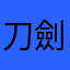 刀劍神域2不見了！