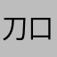 刀口先生