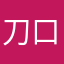 刀口舔血的男子