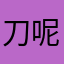 刀呢哥