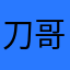 刀哥